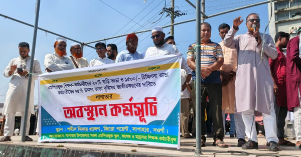সাপাহারে এমপিওভুক্ত শিক্ষক কর্মচারীদের লাগাতার অবস্থান কর্মসূচি