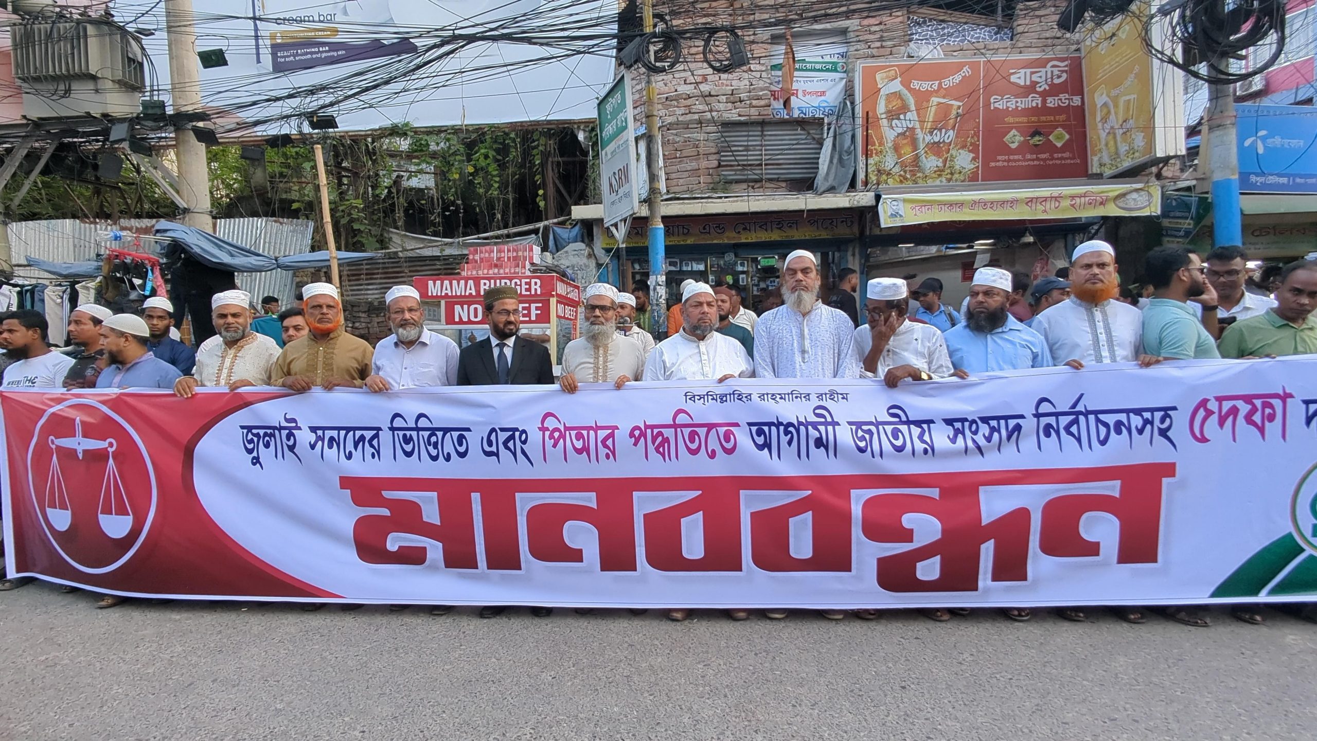 পিআর পদ্ধতিতে নির্বাচনসহ পাঁচ দফা দাবিতে জামায়াতের মানববন্ধন