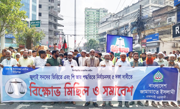 জুলাই সনদের ভিত্তিতে নির্বাচনের দাবিতে রাজশাহীতে জামায়াতের বিক্ষোভ মিছিল ও সমাবেশ