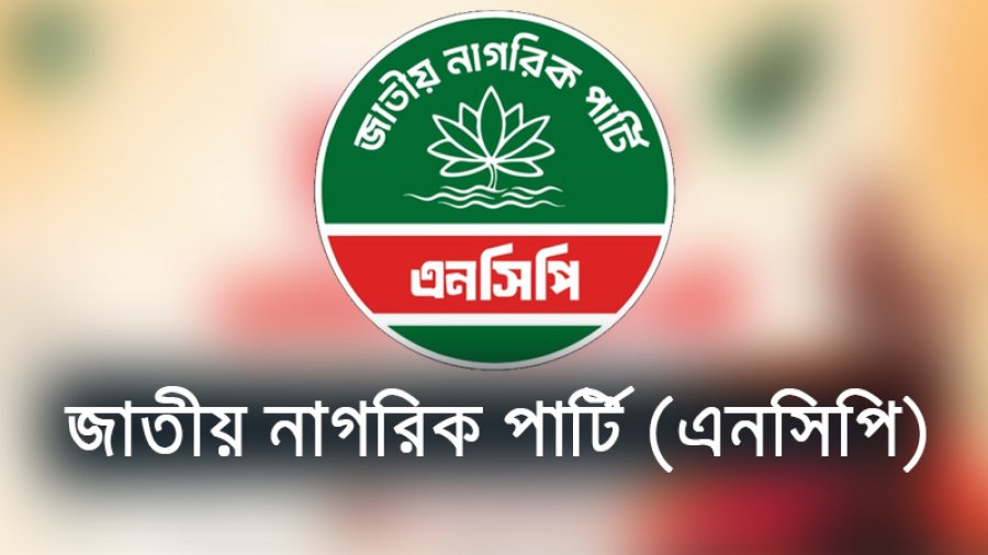 ‘শাপলা কলি’ নয়, ‘শাপলা’ চায় এনসিপি