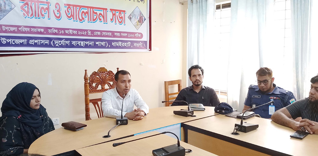 ধামইরহাটে আন্তর্জাতিক দুর্যোগ প্রশমন দিবস উপলক্ষে র‌্যালী ও আলোচনা সভা