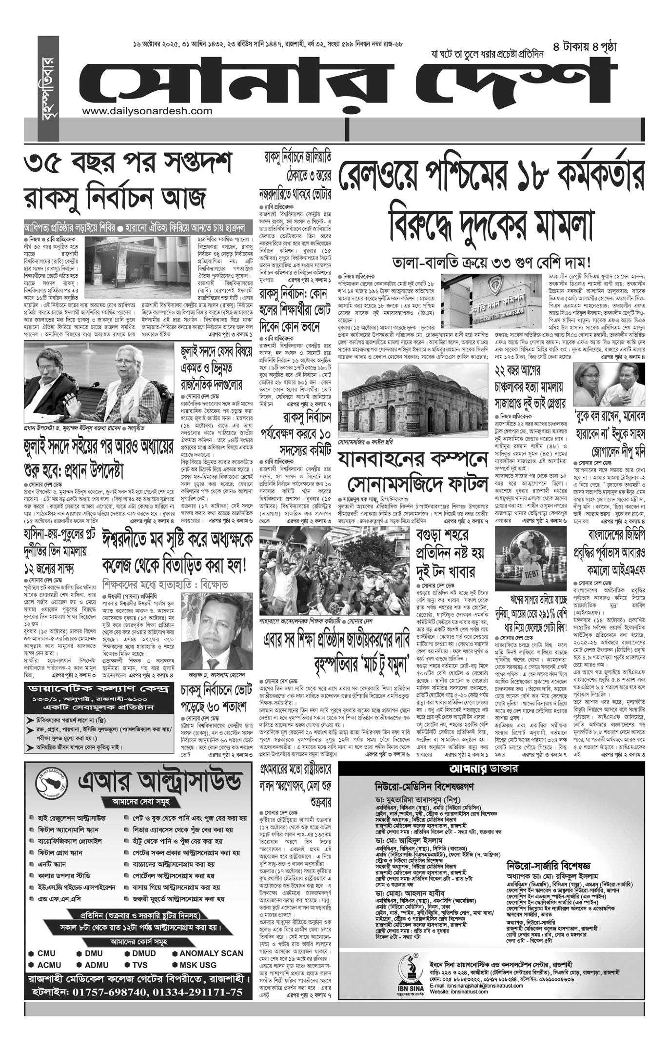 বৃহস্পতিবার ১৬ অক্টোবর দৈনিক সোনার দেশ পত্রিকা