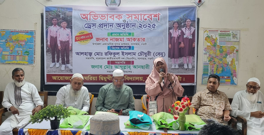 সাপাহার তেঘরিয়া দ্বি-মুখী উচ্চ বিদ্যালয়ে অভিভাবক সমাবেশ