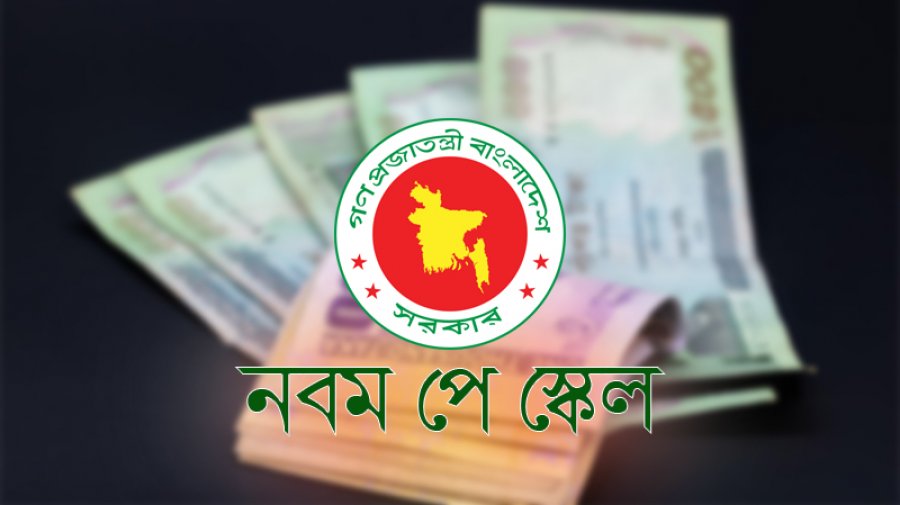 নতুন বছরের শুরুতেই আসছে নবম পে-স্কেল