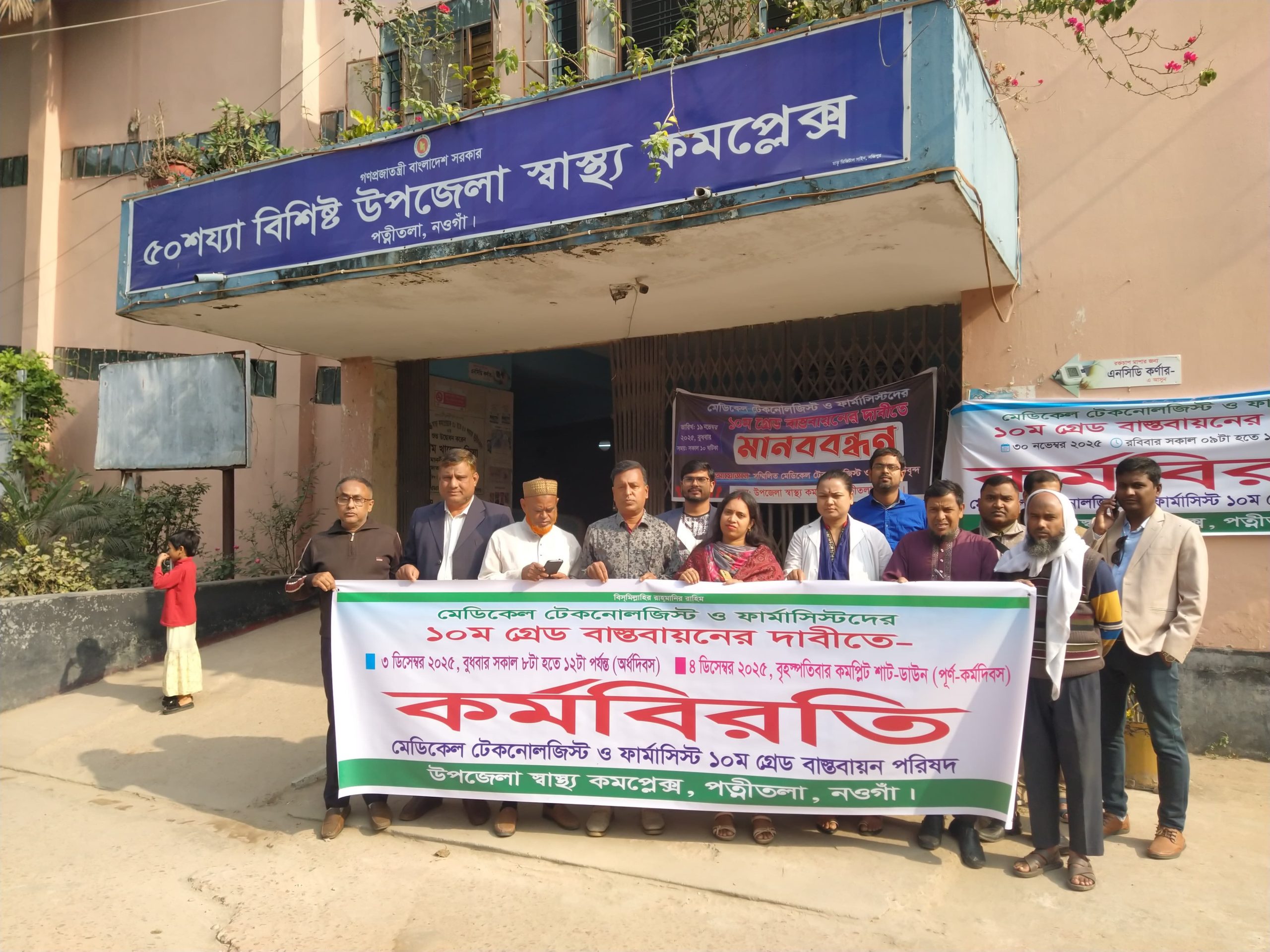 পত্নীতলায় ১০ম গ্রেড বাস্তবায়নে মেডিকেল টেকনোলজিস্টদের কর্মবিরতি