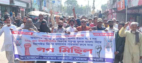 ঈশ্বরদীতে বিদ্যুতের প্রিপেইড মিটার  স্থাপন বন্ধের দাবিতে গণ মিছিল