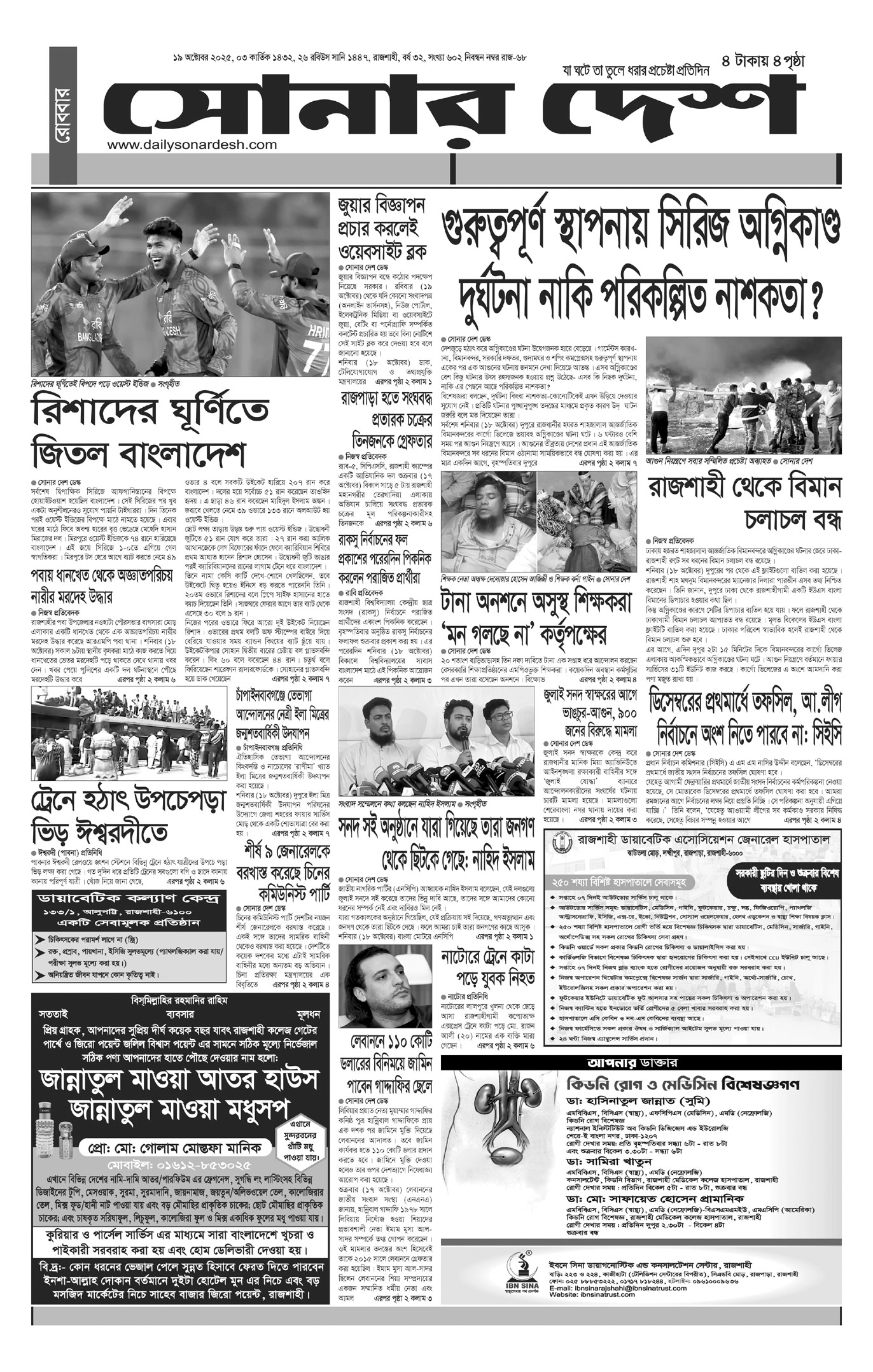 রোববার ১৯ অক্টোবর দৈনিক সোনার দেশ পত্রিকা