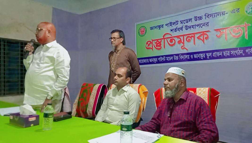 পার্বতীপুরের জ্ঞানাঙ্কুর পাইলট মডেল উচ্চ বিদ্যালয়ের শতবছরপূর্তি উদযাপন উপলক্ষে প্রস্তুতিমূলক সভা