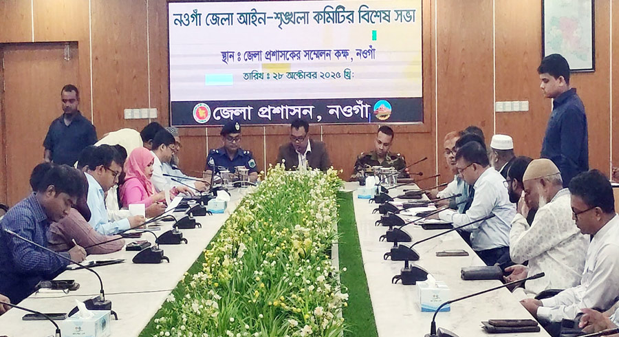 নওগাঁয় আইন-শৃঙ্খলা কমিটির বিশেষ সভা অনুষ্ঠিত