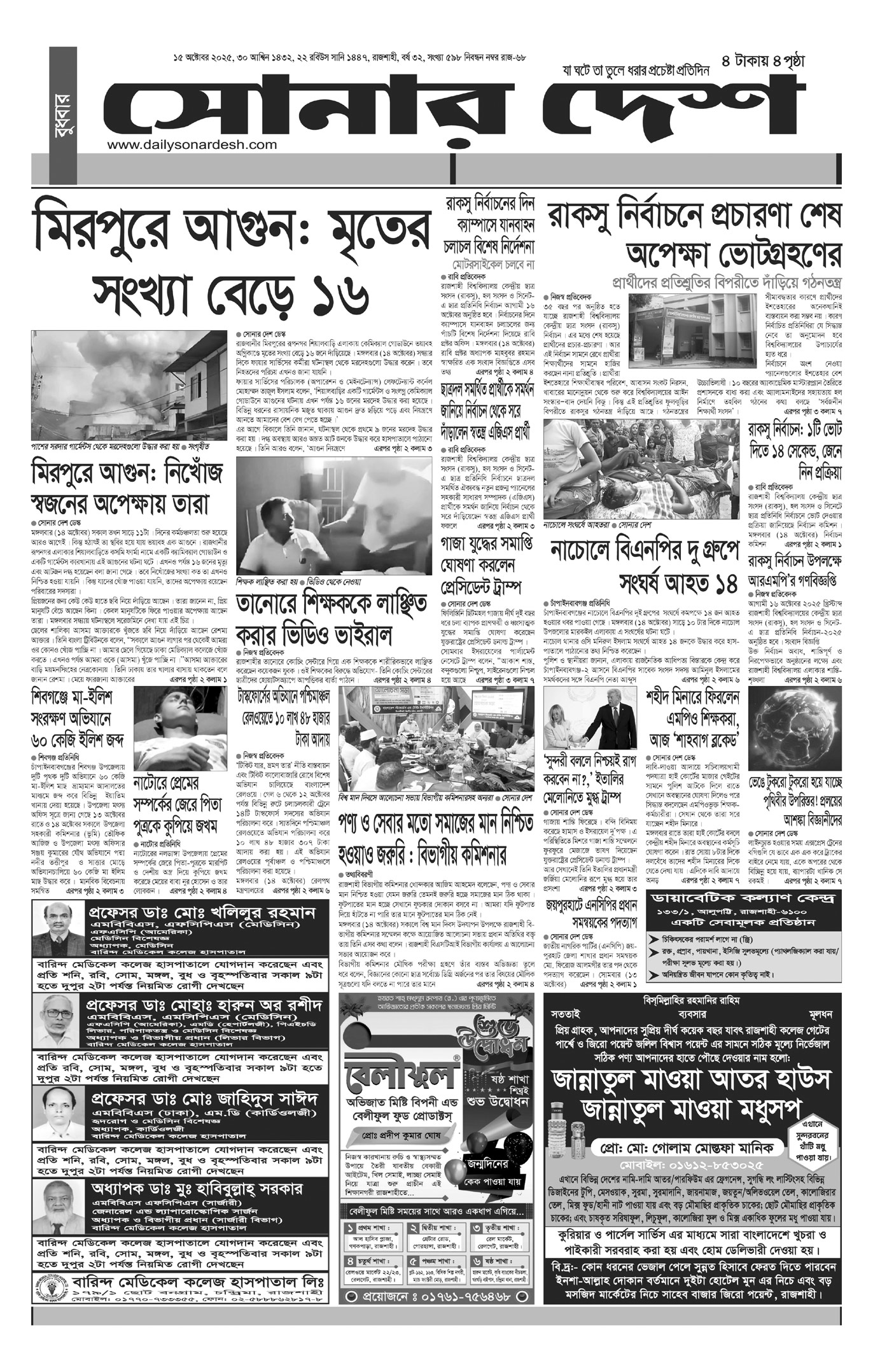 বুধবার ১৫ অক্টোবর দৈনিক সোনার দেশ পত্রিকা