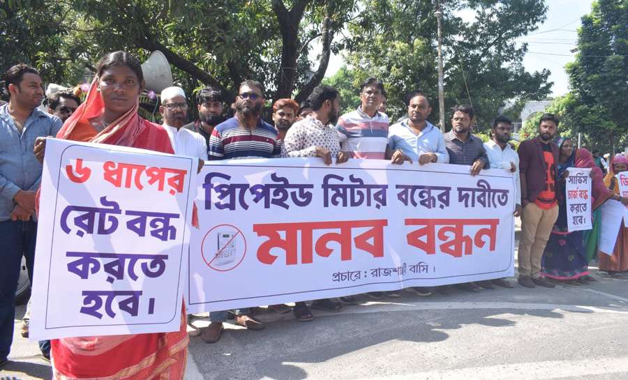 নেসকোর প্রিপেইড মিটার বাতিলের দাবিতে মানববন্ধন