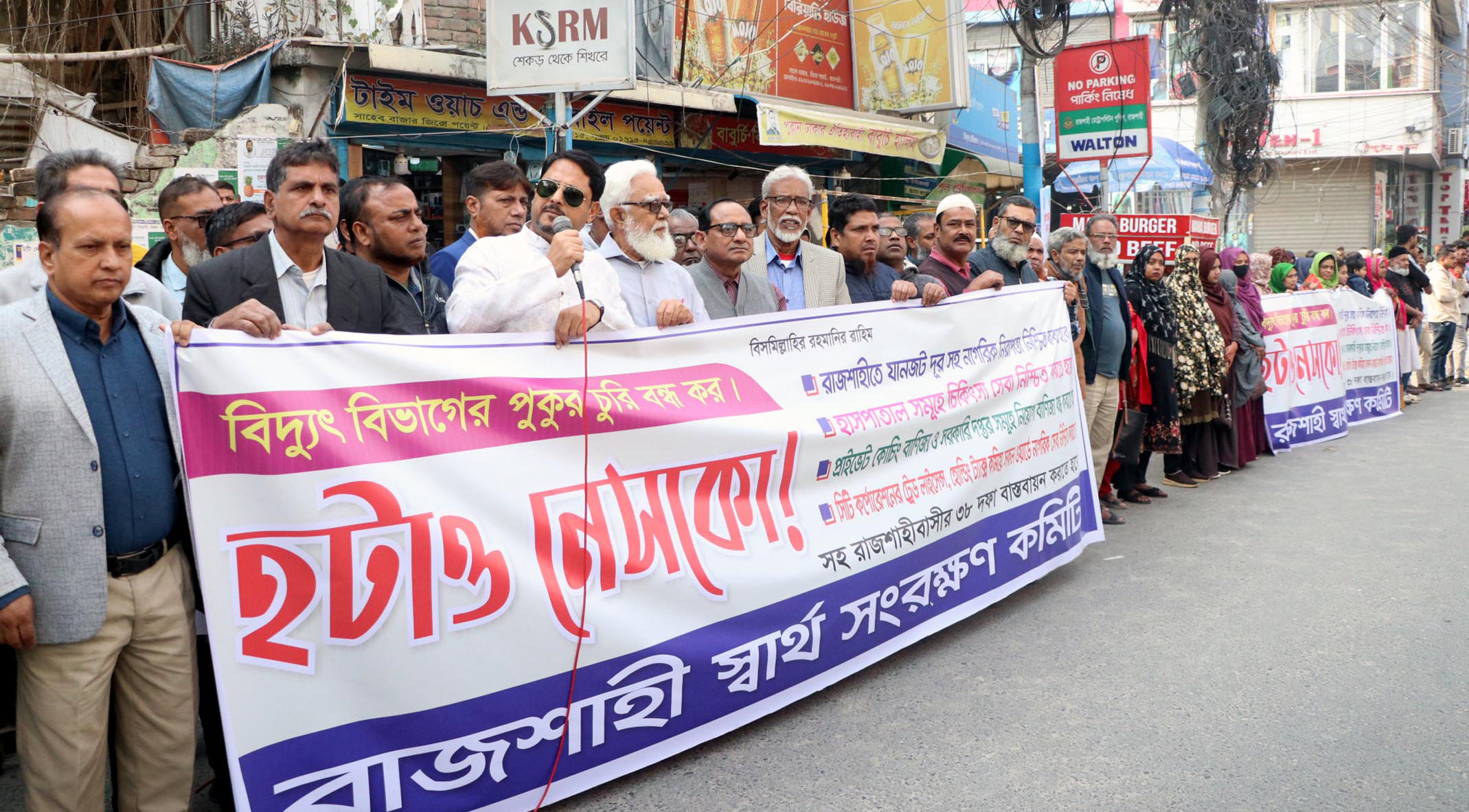 রাজশাহীতে বিদ্যুতের অস্বাভাবিক বিল বাতিল, যানজট নিরসনের দাবিতে মানববন্ধন