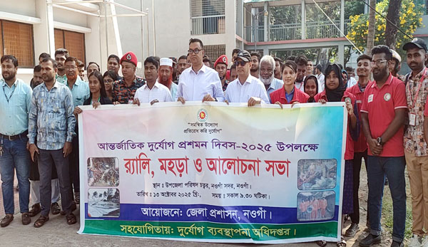 নওগাঁয় আন্তর্জাতিক দুর্যোগ প্রশমন দিবস পালন