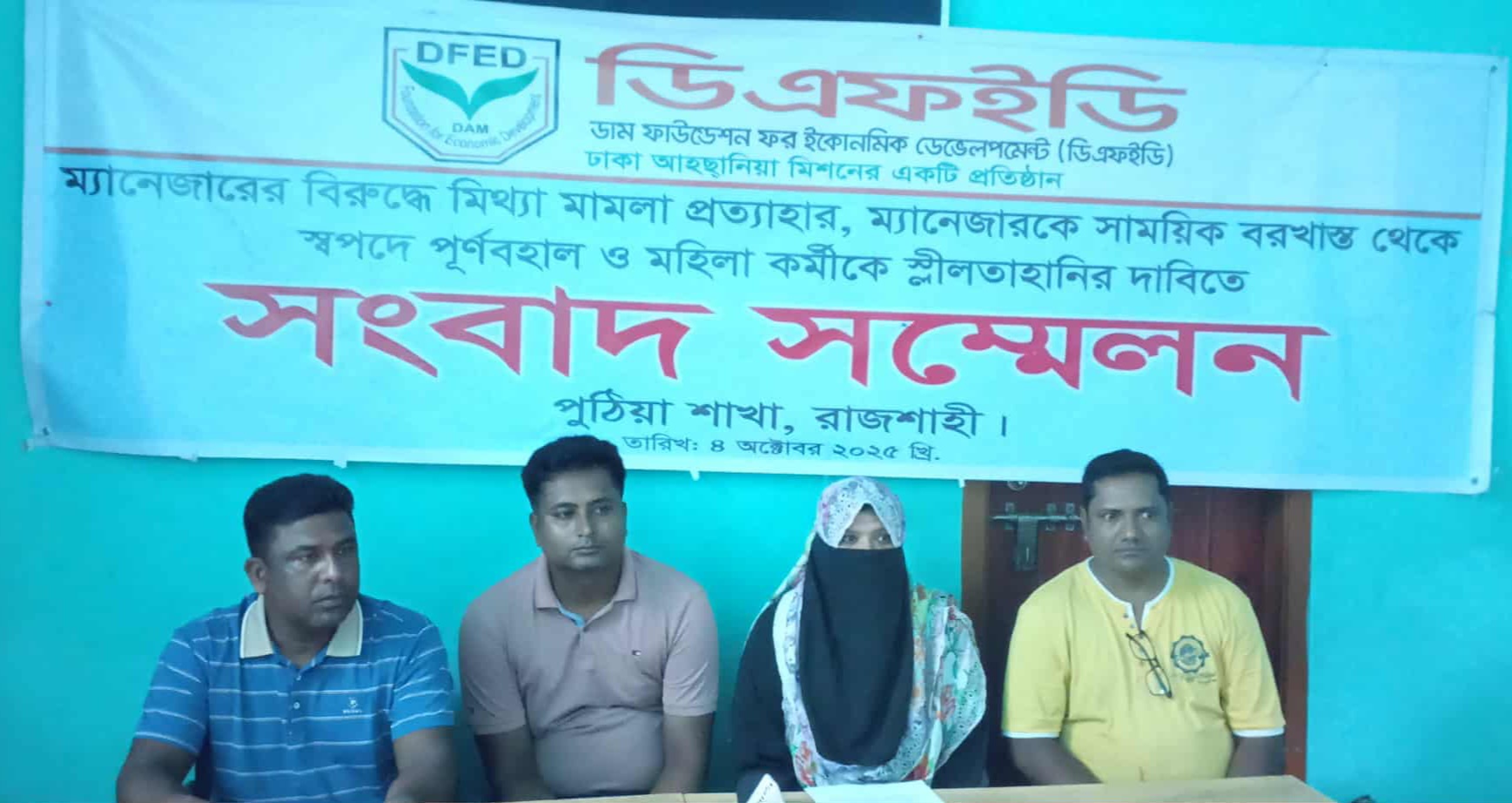 পুঠিয়ায় ডাম ফাউন্ডেশনের কর্মকর্তা ও কর্মীদের সংবাদ সম্মেলন