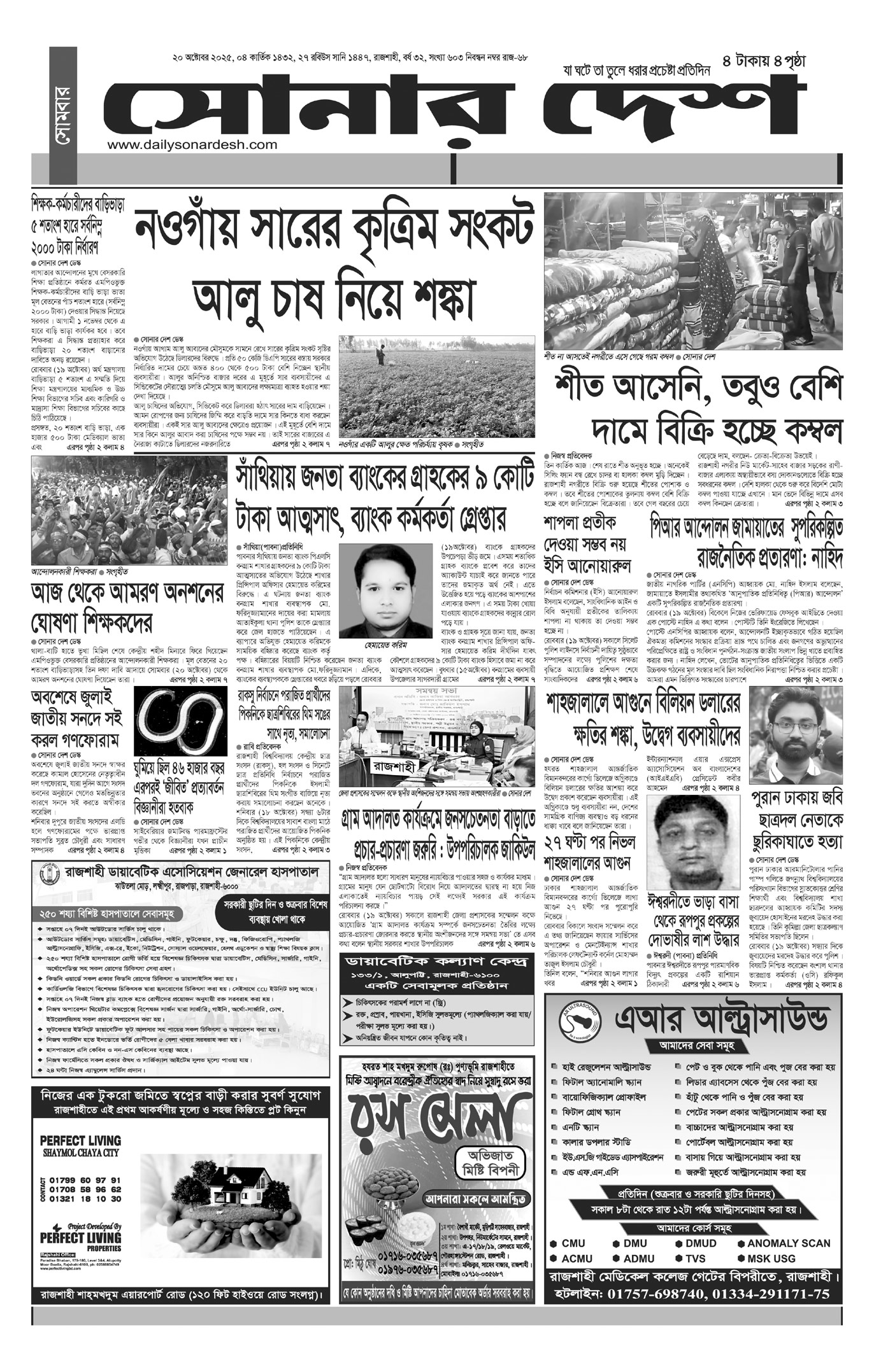 সোমবার ২০ অক্টোবর দৈনিক সোনার দেশ পত্রিকা
