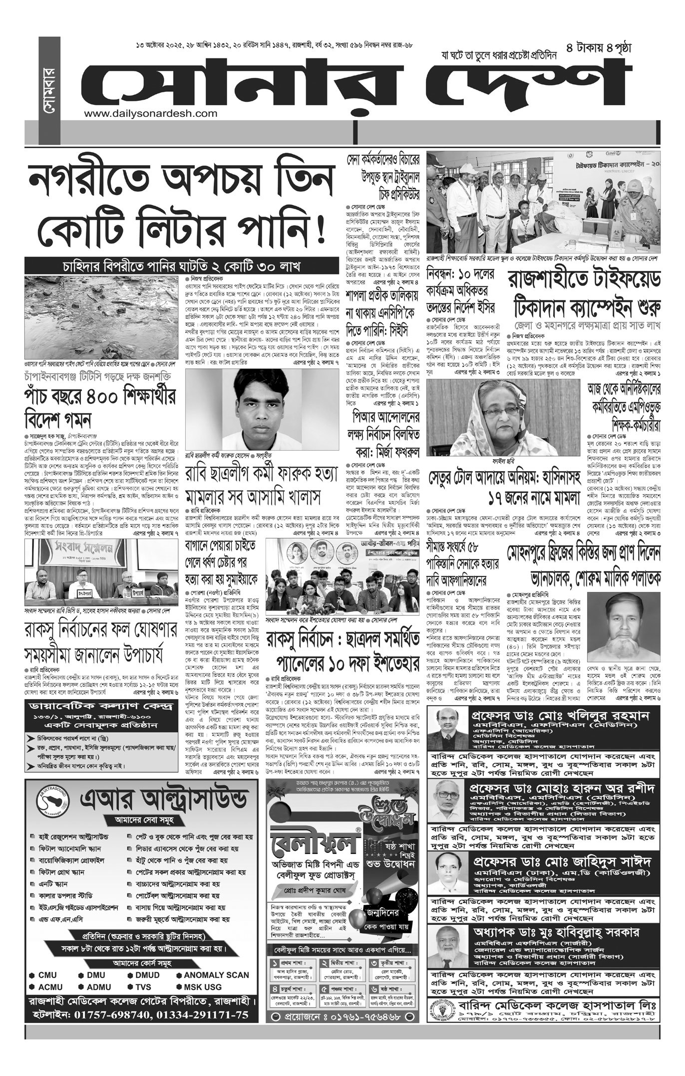সোমবার ১৩ অক্টোবর দৈনিক সোনার দেশ পত্রিকা