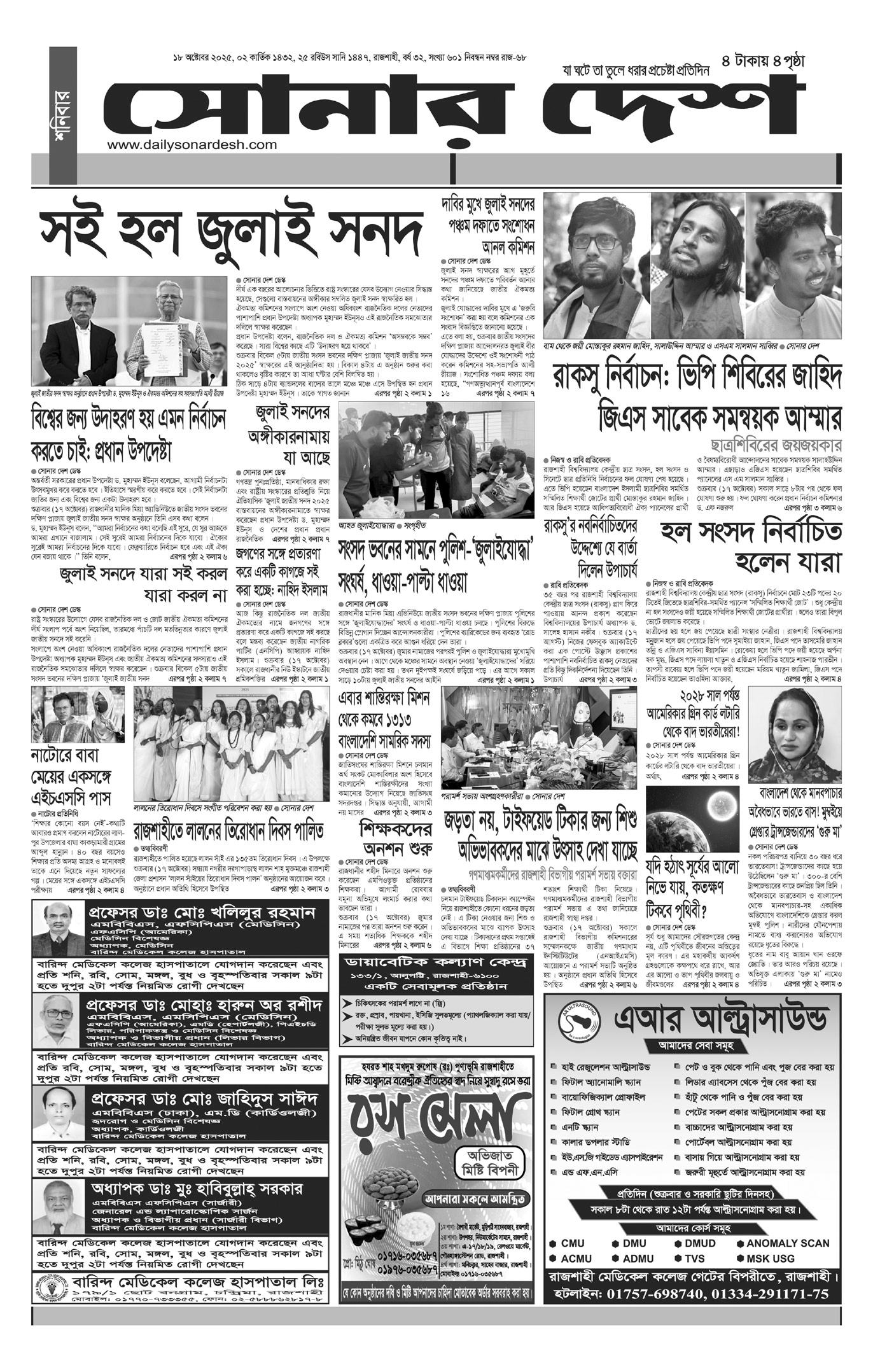 শনিবার ১৮ অক্টোবর দৈনিক সোনার দেশ পত্রিকা