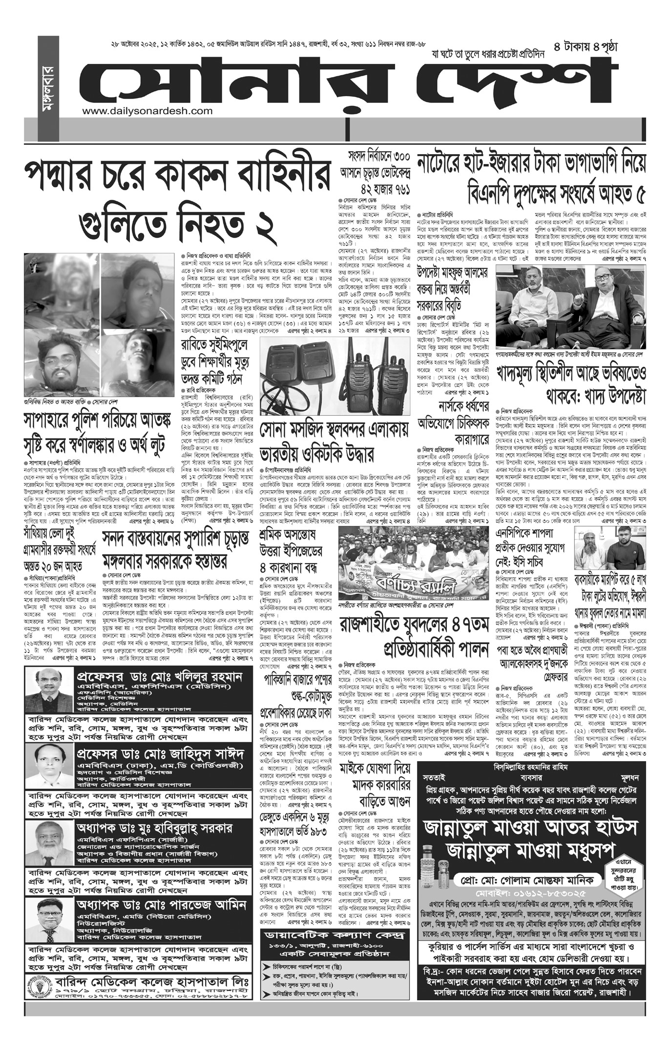 মঙ্গলবার ২৮ অক্টোবর দৈনিক সোনার দেশ পত্রিকা