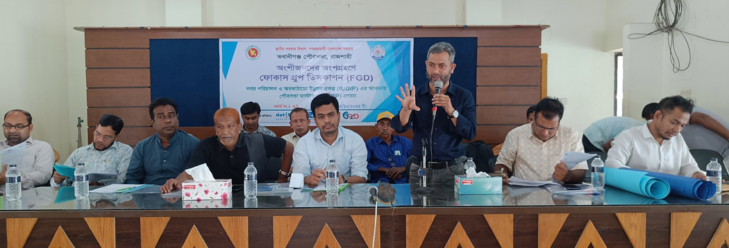 ভবানীগঞ্জ পৌরসভায় অংশীজনদের অংশগ্রহণে ফোকাস গ্রুপ ডিসকাশন অনুষ্ঠিত