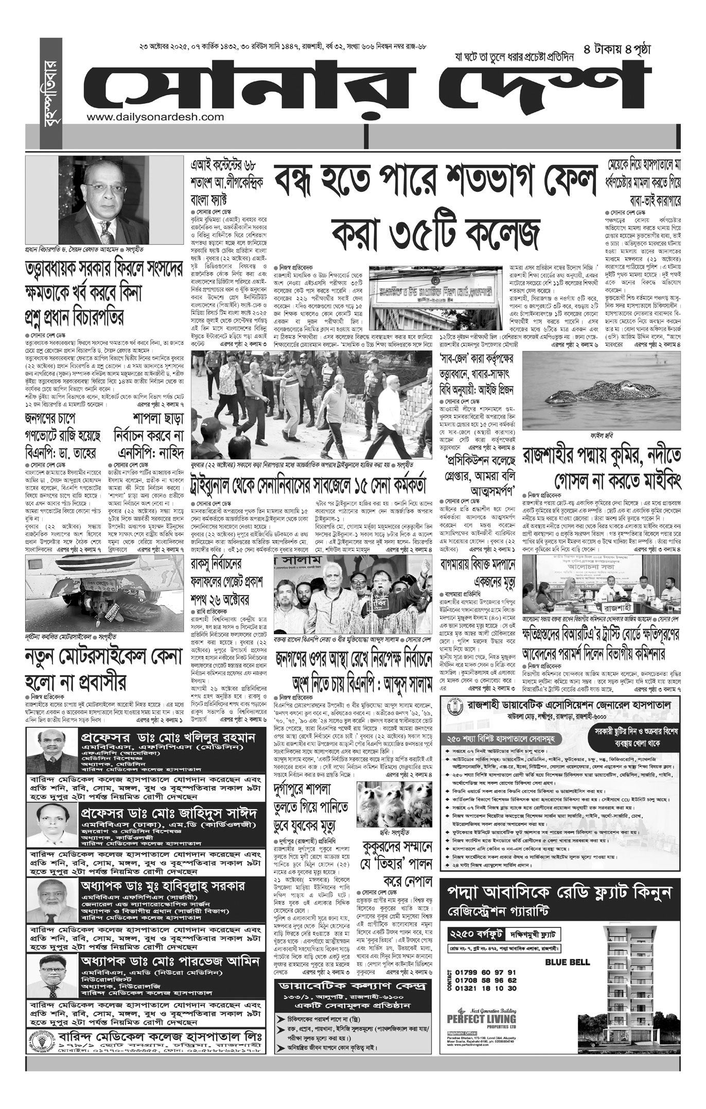 বৃহস্পতিবার ২৩ অক্টোবর দৈনিক সোনার দেশ পত্রিকা