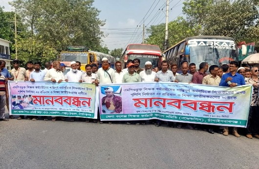 চাঁপাইনবাবগঞ্জে শিক্ষক কর্মচারীদের তিন দফা দাবিতে মানববন্ধন ও সড়ক অবরোধ।।