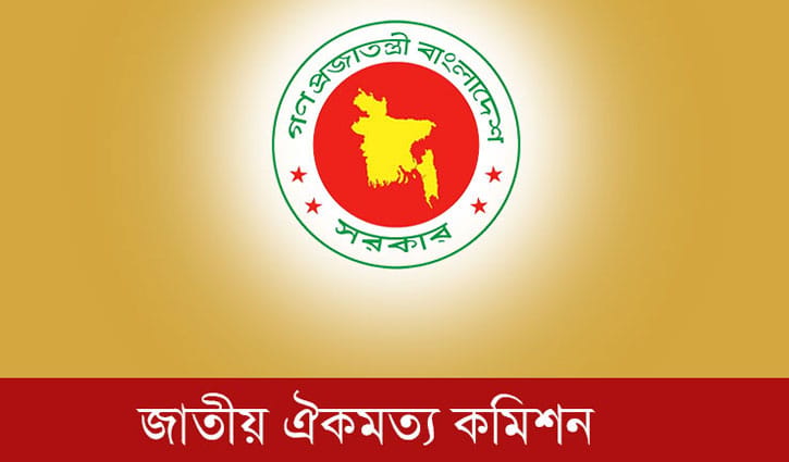 জুলাই সনদে ঐক্য গড়তে তৎপর জাতীয় ঐকমত্য কমিশন
