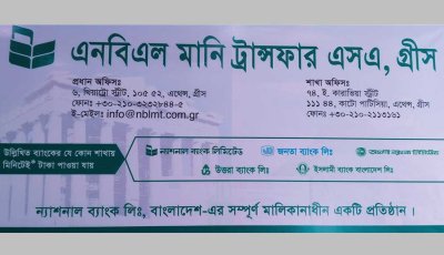 গ্রিসে ৩ শতাধিক প্রবাসীকে দুই মাস ভুগিয়ে অবশেষে রেমিটেন্সের টাকা দিল ন্যাশনা