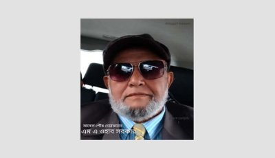 পার্বতীপুর পৌরসভার সাবেক চেয়ারম্যান এম এ ওহাব সরকারের ইন্তেকাল