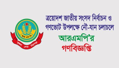 নির্বাচন উপলক্ষে নৌ-যান চলাচলে আরএমপি’র গণবিজ্ঞপ্তি