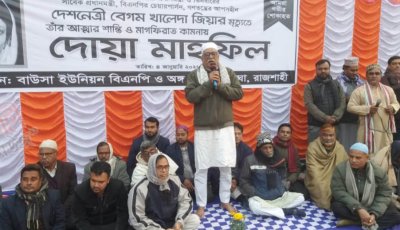 বাঘায় বেগম খালেদা জিয়ার মৃত্যুতে দোয়া ও আলোচনা সভা অনুষ্ঠিত