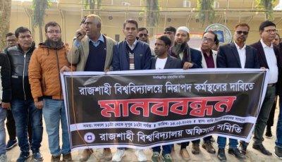 নিরাপদ কর্মস্থলের দাবিতে রাবি অফিসার সমিতির মানববন্ধন