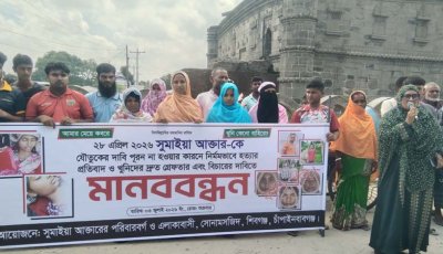 সোনামসজিদে গৃহবধূ সুমাইয়াকে হত্যা মামলার আসামিদের গ্রেপ্তারের দাবিতে মানববন্ধন
