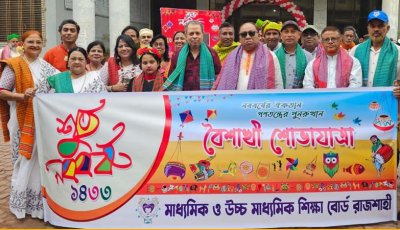 রাজশাহী শিক্ষা বোর্ডের বর্ষবরণ