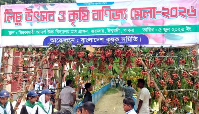 ঈশ্বরদীতে লিচু উৎসব ও কৃষি বাণিজ্য মেলা
