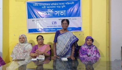 মহিলা পরিষদের কর্মী সভা
