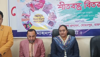 মোহনপুর প্রেসক্লাব ও ক্যাবের উদ্যাগে শীতার্তদের কম্বল বিতরণ