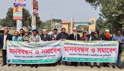 রাজশাহীতে কলেজ অধ্যক্ষের বিরুদ্ধে  মামলার প্রতিবাদে সমাবেশ