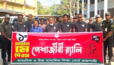 রাজশাহী শিক্ষা বোর্ডের মে দিবস পালিত