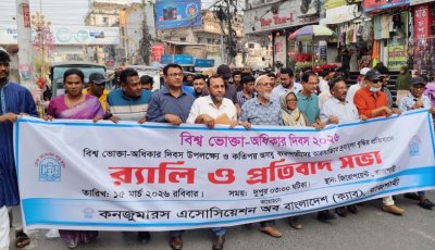 বিশ্ব ভোক্তা-অধিকার দিবসে নগরীতে র‌্যালি ও প্রতিবাদ সভা