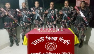 রাজশাহী সীমান্তে চোরাকারবারী মালামাল ও মাদকদ্রব্য জব্দ