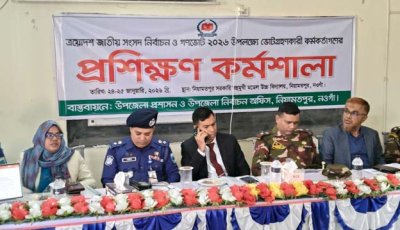 নিয়ামতপুরে ভোটগ্রহণকারী কর্মকর্তাদের প্রশিক্ষণ কর্মশালা