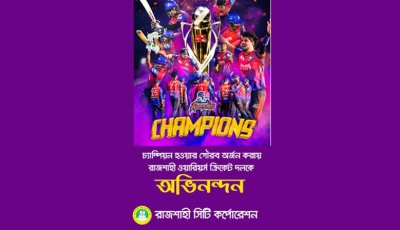 বিপিএলে চ্যাম্পিয়ন রাজশাহী ওয়ারিয়র্স ক্রিকেট দলকে রাসিক প্রশাসকের অভিনন্দন
