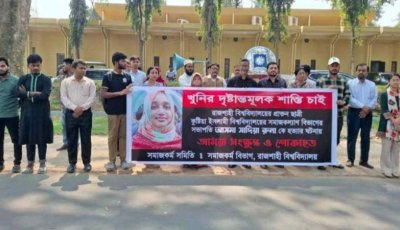 ইবি শিক্ষিকা হত্যার বিচারের দাবিতে রাবিতে মানববন্ধন