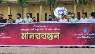 ছাত্রদলের নেতাকর্মীদের বিরুদ্ধে হলের সিট দখলের অভিযোগ রাবি ছাত্রশিবিরের