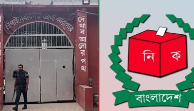 চাঁপাইনবাবগঞ্জ জেলা কারাগার থেকে নির্বাচনে তিনটি আসনে ১০৬ জন কয়েদি ভোটাধিকার প্রয়োগ করবেন