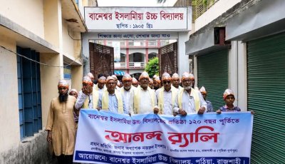 বানেশ্বর ইসলামিয়া উচ্চ বিদ্যালয়ের ১২০ বছর পূর্তিতে র‌্যালি