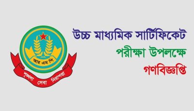 উচ্চ মাধ্যমিক সার্টিফিকেট পরীক্ষা উপলক্ষে গণবিজ্ঞপ্তি