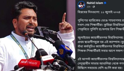 নাহিদ ইসলামের মন্তব্যে রাবি শিক্ষার্থীদের ক্ষোভ