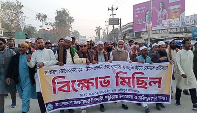 নওগাঁ-২ আসনের জামায়াতের প্রার্থীর ব্যানার-ফ্যাস্টুন ছিড়ার প্রতিবাদে বিক্ষোভ মিছিল