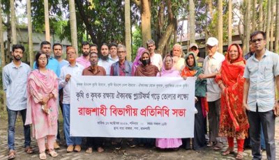 রাজশাহীতে কৃষকদের বিভাগীয় প্রতিনিধি সভা